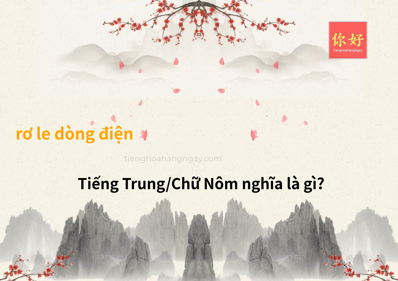 rơ le dòng điện tiếng Trung là gì?